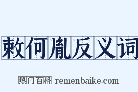 敕何胤反义词是什么意思的图片